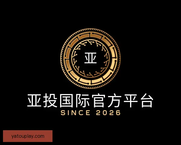 介绍亚投国际官方平台